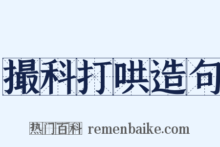 撮科打哄造句是什么意思的图片